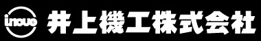 井上機工株式会社