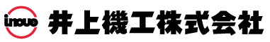 井上機工株式会社